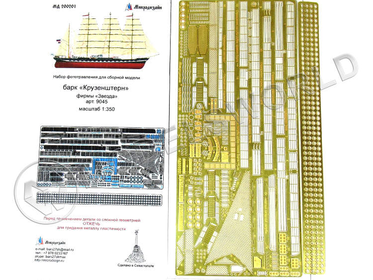Фототравления для модели корабля Крузенштерн, Звезда. Масштаб 1:200 - фото 1