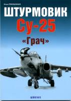 Приходченко И. Штурмовик Су-25 "Грач"