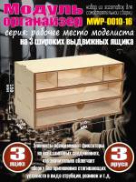 Касcетный модуль-органайзер на 3 широких ящика.