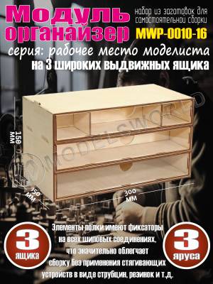 Касcетный модуль-органайзер на 3 широких ящика.