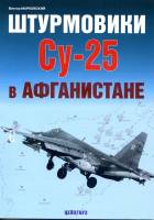 Марковский В. Штурмовики Су-25 в Афганистане