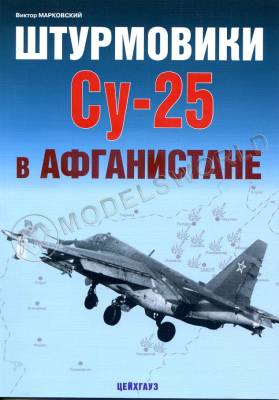 Марковский В. Штурмовики Су-25 в Афганистане