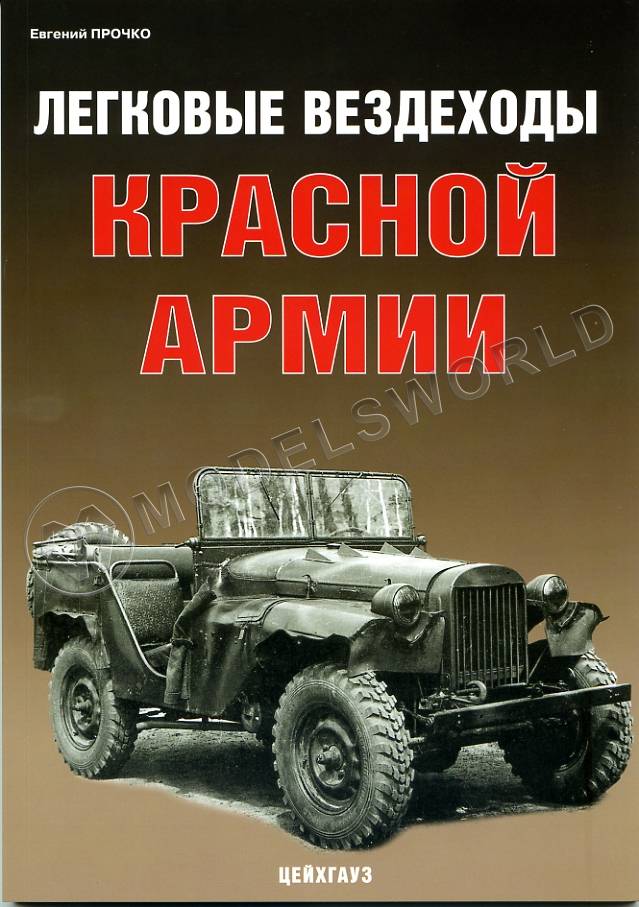 Прочко Е. Легковые вездеходы Красной армии, серия "Бронетанковый фонд" - фото 1