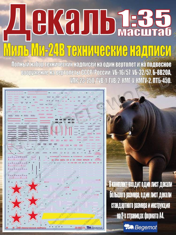 Декаль Миль Ми-24В технические надписи. Масштаб 1:35 Декаль Миль Ми-24В технические надписи. Масштаб 1:35 - фото 1