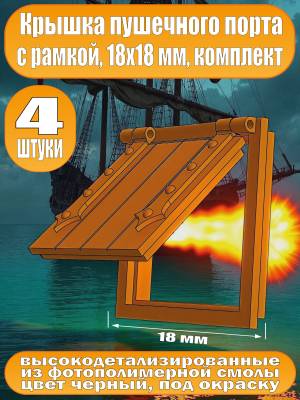 Крышка пушечного порта с рамкой, фотополимер, 18 мм, 4 шт (1)