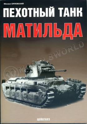 Орловский М. Пехотный танк Матильда, серия "Бронетанковый фонд"