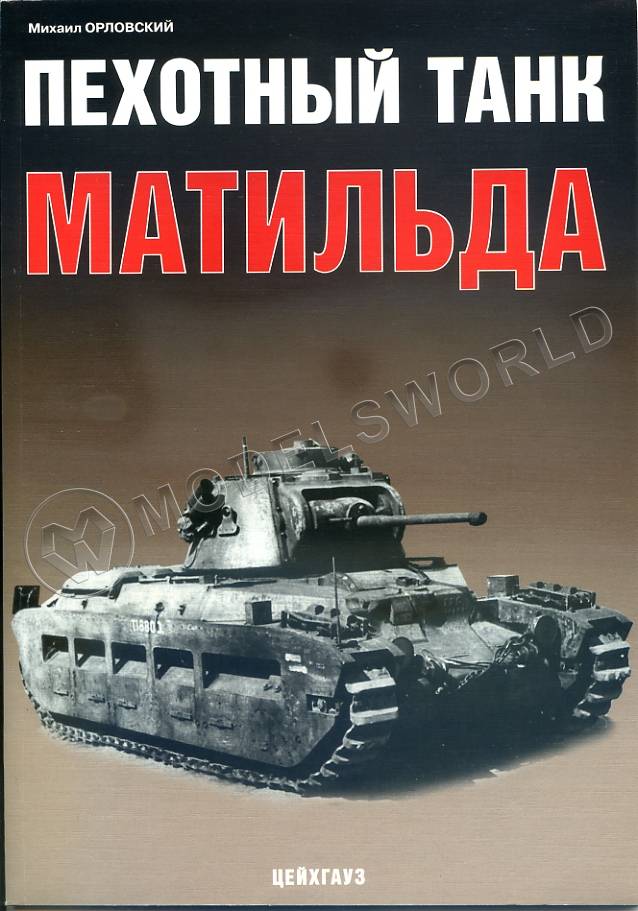 Орловский М. Пехотный танк Матильда, серия "Бронетанковый фонд" - фото 1