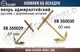 Якорь адмиралтейский 60 мм с деревянным штоком, 2 шт