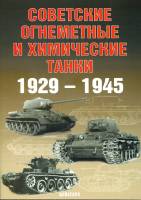 Солянкин А., Павлов М., Павлов И., Желтов И. Советские огнемётные и химические танки 1929-1945 гг., серия "Бронетанковый фонд"