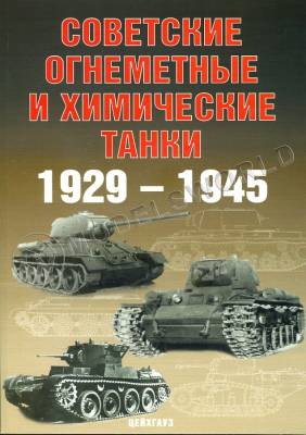 Солянкин А., Павлов М., Павлов И., Желтов И. Советские огнемётные и химические танки 1929-1945 гг., серия "Бронетанковый фонд"