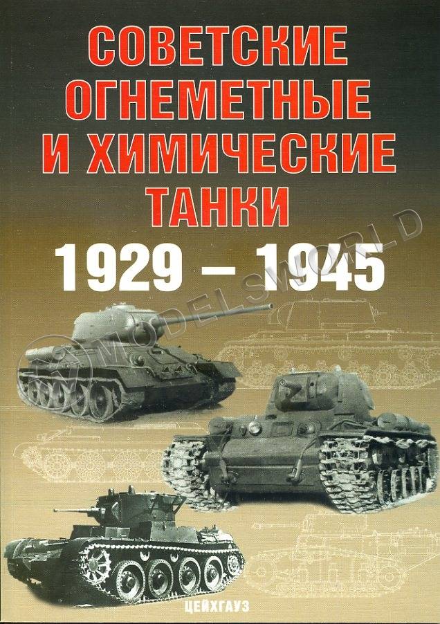 Солянкин А., Павлов М., Павлов И., Желтов И. Советские огнемётные и химические танки 1929-1945 гг., серия "Бронетанковый фонд" - фото 1
