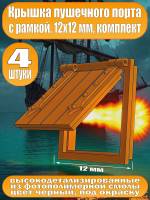 Крышка пушечного порта с рамкой, фотополимер, 12 мм, 4 шт