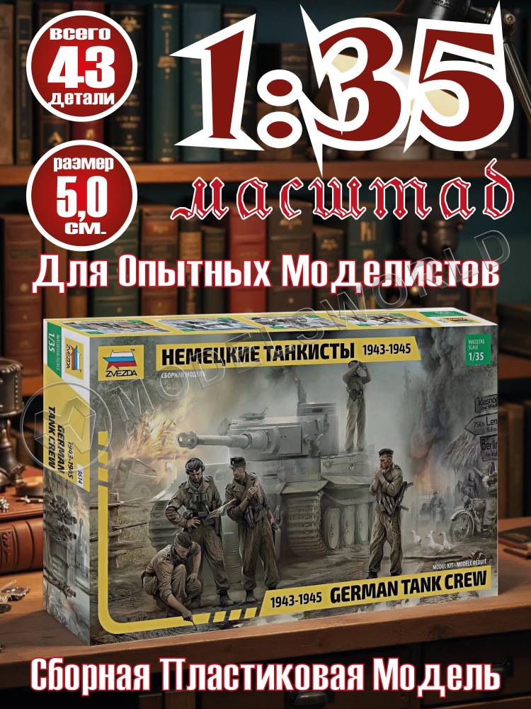 Фигуры солдат немецкие танкисты 1943-1945. Масштаб 1:35 Фигуры солдат немецкие танкисты 1943-1945. Масштаб 1:35 - фото 1