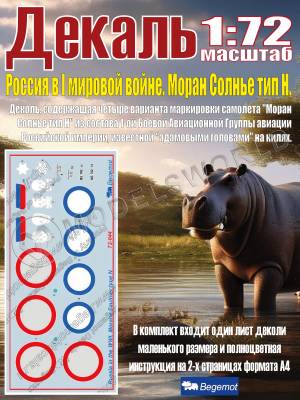 Декаль Россия в I мировой войне. Моран Солнье тип Н. Масштаб 1:72