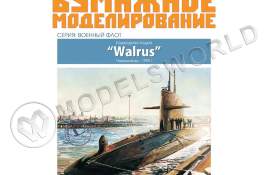 Модель из бумаги Подводная лодка "Walrus". Масштаб 1:200