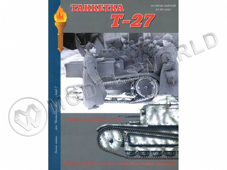 Журнал "Военная летопись". "Танкетка Т-27". ООО"БТВ-МН" - фото 1