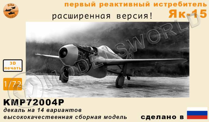 Модель самолета из Ф.П. смолы Як-15 (Расширенная версия). Масштаб 1:72