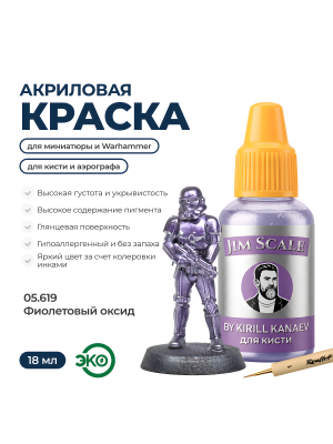 Акриловая краска под кисть Jim Scale: Металлики 5’ой серии Фиолетовый оксид / Violet Oxide (18ml)