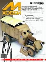 Журнал «М-Хобби» №12/2025