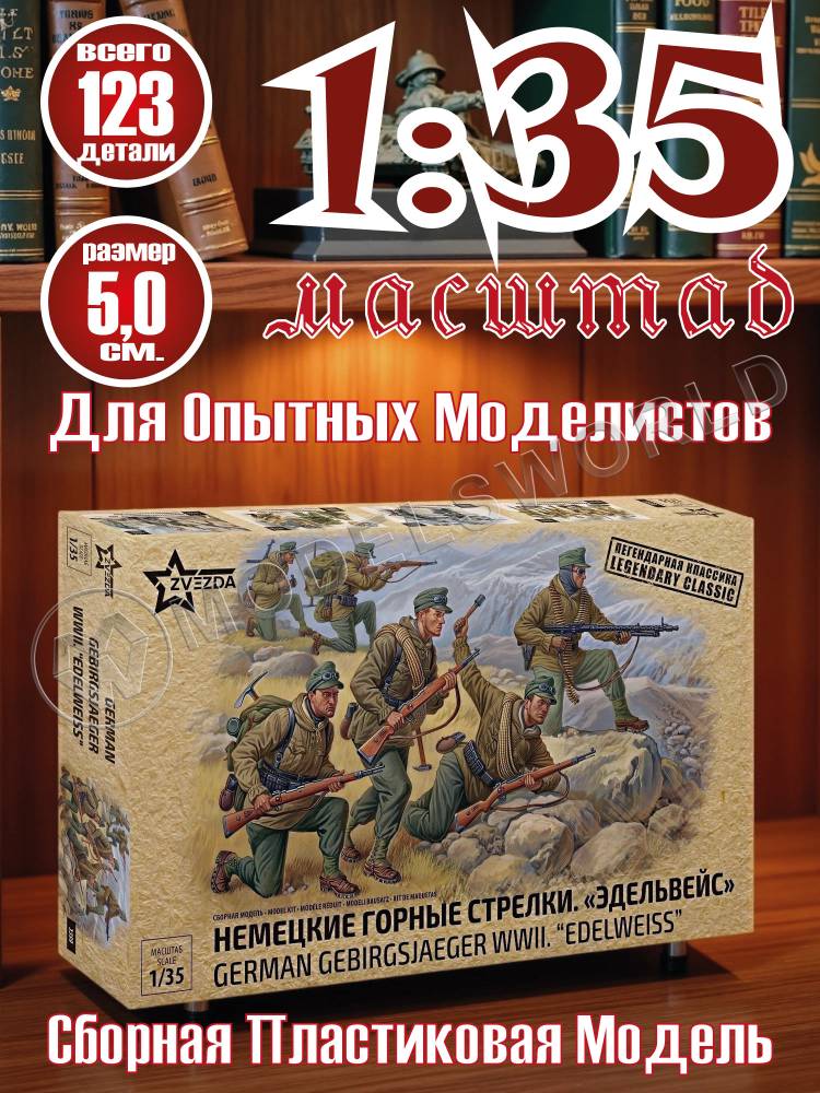 Фигуры солдат Немецкие горные стрелки «Эдельвейс». Масштаб 1:35 - фото 1