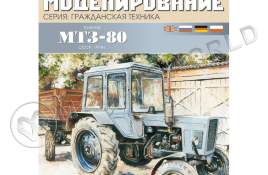 Модель из бумаги "МТЗ-80" Трактор. Масштаб 1:25