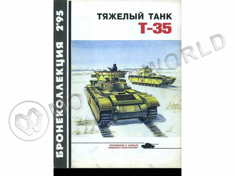 Журнал "Бронеколлекция" 1*1996. "Лёгкие танки БТ-2 и БТ-5". - фото 1