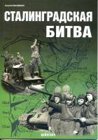 Былинин С. "Сталинградская битва", серия "Фонд военного искусства"