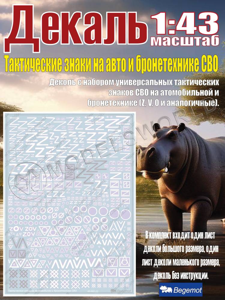 Декаль тактические знаки на автомобилях и бронетехнике СВО. Масштаб 1:43 - фото 1
