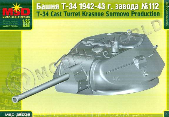 Башня танка Т-34 Завода № 112 СССР 1942-43 гг. Масштаб 1:35