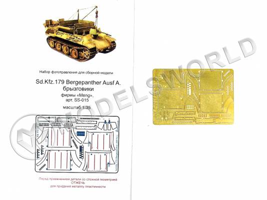 Фототравление брызговики Sd.Kfz 179 Bergepanther, Meng. Масштаб 1:35