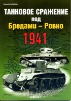 Былинин С. "Танковое сражение под Бродами - Ровно 1941", серия "Фонд военного искусства"