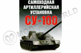 Поликарпов Н.А. "Самоходная артиллерийская установка Су-100", серия "Бронетанковый фонд"