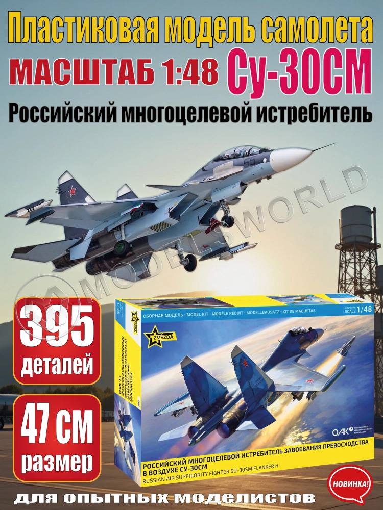 Склеиваемая пластиковая модель Российский многоцелевой истребитель завоевания превосходства в воздухе Су-30СМ. Масштаб 1:48 Склеиваемая пластиковая модель Российский многоцелевой истребитель завоевания превосходства в воздухе Су-30СМ. Масштаб 1:48 - фото 1
