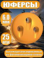 Юферсы, фотополимер, 6 мм, 25 шт