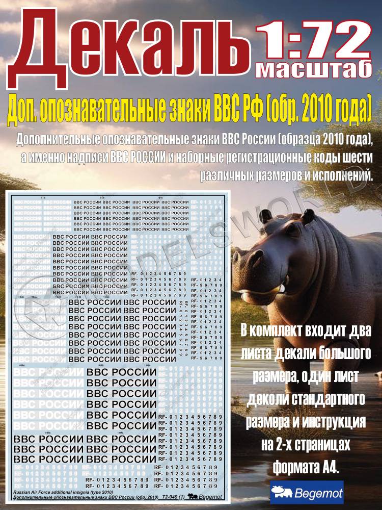 Декаль дополнительные опознавательные знаки ВВС России (образца 2010 года). Масштаб 1:72 - фото 1
