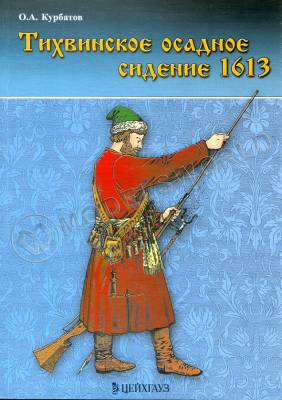 Курбатов О. "Тихвинское осадное сидение 1613", серия "Войны Московского государства"