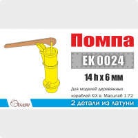 Помпа для моделей деревянных кораблей XIX в., 2 шт