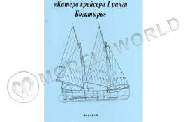 Комплект чертежей катера крейсера 1-го ранга "Богатырь". Масштаб 1:35