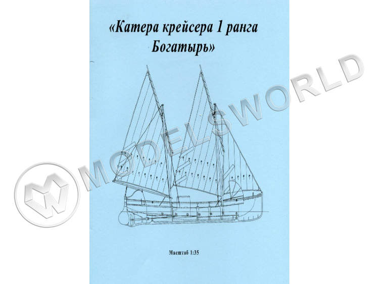 Комплект чертежей катера крейсера 1-го ранга "Богатырь". Масштаб 1:35 - фото 1