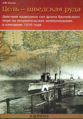 Козлов Д. "Цель - шведская руда", серия "Сражения Великой войны"