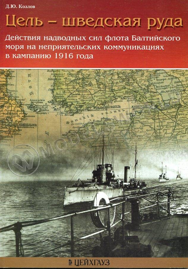 Козлов Д. "Цель - шведская руда", серия "Сражения Великой войны" - фото 1