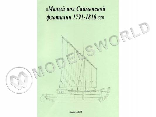 Комплект чертежей малого иола Сайменской флотилии 1791-1810 гг. Масштаб 1:50