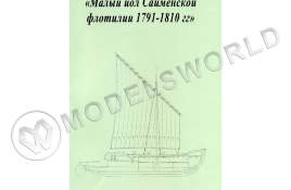 Комплект чертежей малого иола Сайменской флотилии 1791-1810 гг. Масштаб 1:50